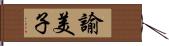 諭美子 Hand Scroll
