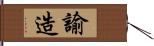 諭造 Hand Scroll