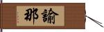 諭那 Hand Scroll