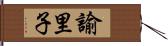 諭里子 Hand Scroll