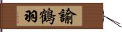 諭鶴羽 Hand Scroll