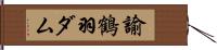 諭鶴羽ダム Hand Scroll