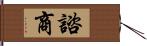 諮商 Hand Scroll