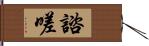 諮嗟 Hand Scroll