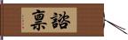 諮禀 Hand Scroll