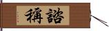 諮稱 Hand Scroll