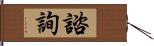 諮詢 Hand Scroll