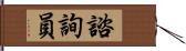 諮詢員 Hand Scroll