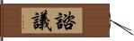 諮議 Hand Scroll
