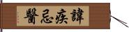 諱疾忌醫 Hand Scroll