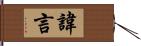 諱言 Hand Scroll