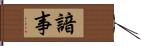 諳事 Hand Scroll