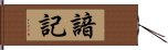 諳記 Hand Scroll