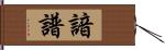 諳譜 Hand Scroll