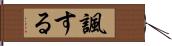 諷する Hand Scroll