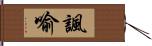 諷喻 Hand Scroll