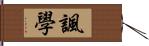 諷學 Hand Scroll