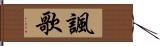 諷歌 Hand Scroll