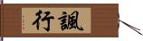 諷行 Hand Scroll