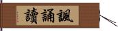 諷誦讀 Hand Scroll