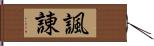 諷諌 Hand Scroll