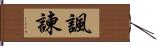 諷諫 Hand Scroll