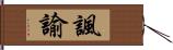 諷諭 Hand Scroll