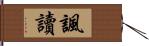 諷讀 Hand Scroll