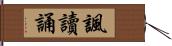 諷讀誦 Hand Scroll