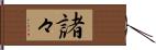 諸々 Hand Scroll