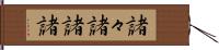 諸々 Hand Scroll