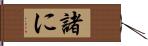 諸に Hand Scroll