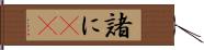 諸に(rK) Hand Scroll