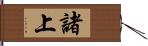 諸上 Hand Scroll