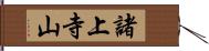 諸上寺山 Hand Scroll