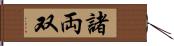 諸 Hand Scroll