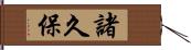 諸久保 Hand Scroll