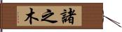 諸之木 Hand Scroll