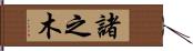 諸之木 Hand Scroll