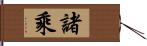 諸乘 Hand Scroll