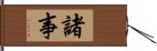 諸事 Hand Scroll