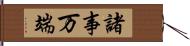 諸事万端 Hand Scroll