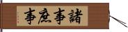 諸事 Hand Scroll