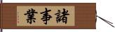 諸事業 Hand Scroll