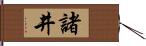 諸井 Hand Scroll