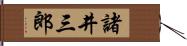 諸井三郎 Hand Scroll