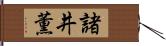 諸井薫 Hand Scroll