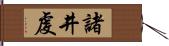 諸井虔 Hand Scroll