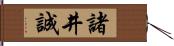 諸井誠 Hand Scroll