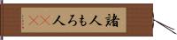諸人 Hand Scroll